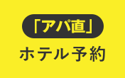 「アパ直」 ホテル予約