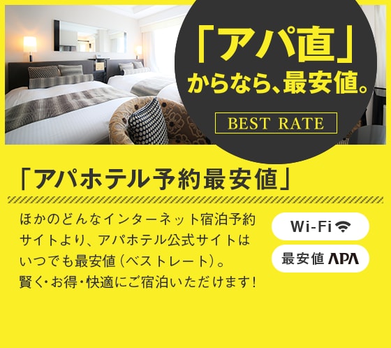 「アパ直」からなら、最安値　BEST RATE「アパホテル予約最安値」ほかのどんなインターネット宿泊予約サイトより、いつでも最安値（ベストレート）。賢く・お得・快適にご宿泊いただけます！！