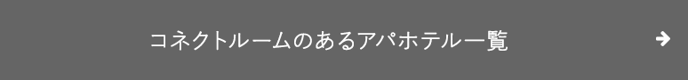 コネクトルームのあるアパホテル一覧