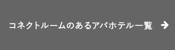 コネクトルームのあるアパホテル一覧