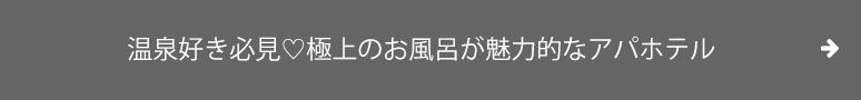 温泉好き必見♡極上のお風呂が魅力的なアパホテル