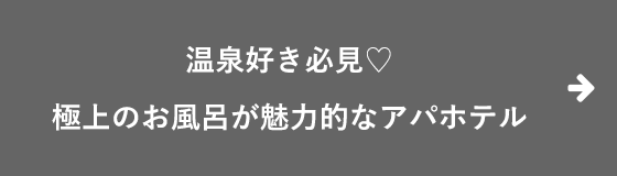 温泉好き必見♡極上のお風呂が魅力的なアパホテル