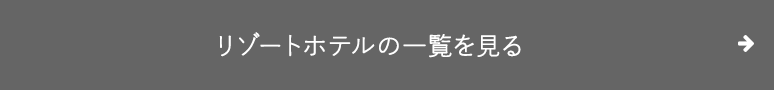 リゾートホテルの一覧を見る