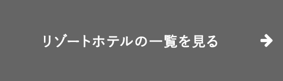 リゾートホテルの一覧を見る