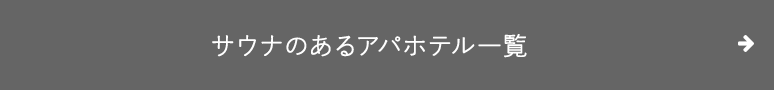 サウナのあるアパホテル一覧