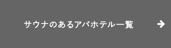 サウナのあるアパホテル一覧