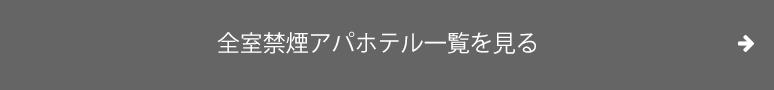 全国の全室禁煙アパホテルはこちら