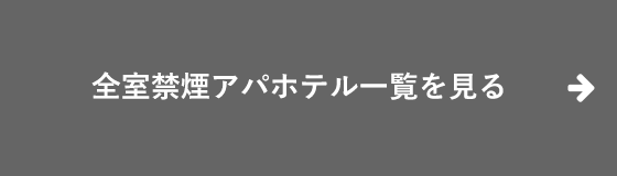 全国の全室禁煙アパホテルはこちら