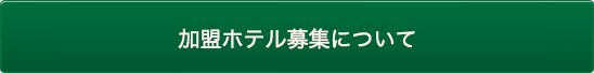 加盟ホテル募集について