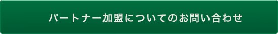 パートナー加盟についてのお問い合わせ