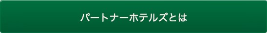 パートナーホテルズとは