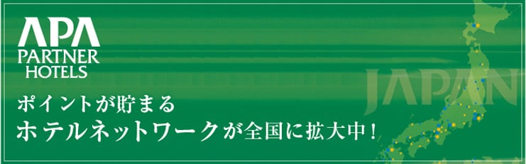 ポイントが貯まるホテルネットワークが全国に拡大中！