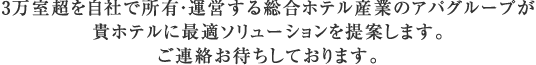 2万5,000万室超を自社で所有・運営する総合ホテル産業のアパグループが貴ホテルに最適ソリューションを提案します。ご連絡お待ちしております。