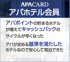 アパホテル会員