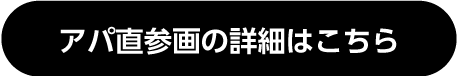  アパ直参画の詳細はこちら