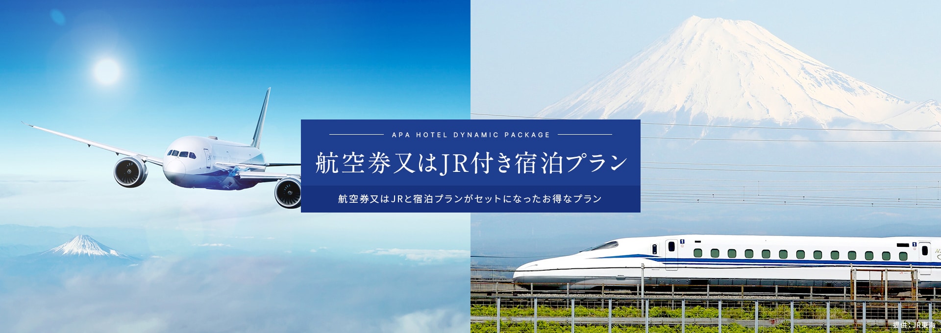 APA HOTEL DYNAMIC PACKAGE 航空券・JR付き宿泊プラン 航空券と宿泊プランがセットになったお得なプラン