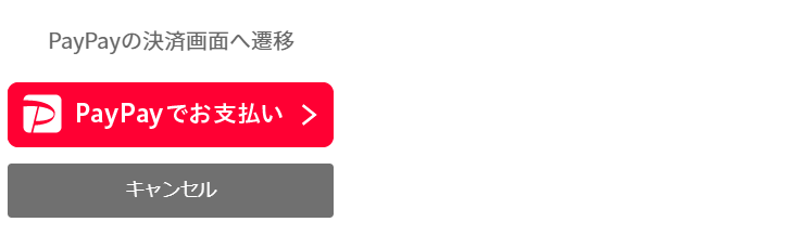 PayPay選択2