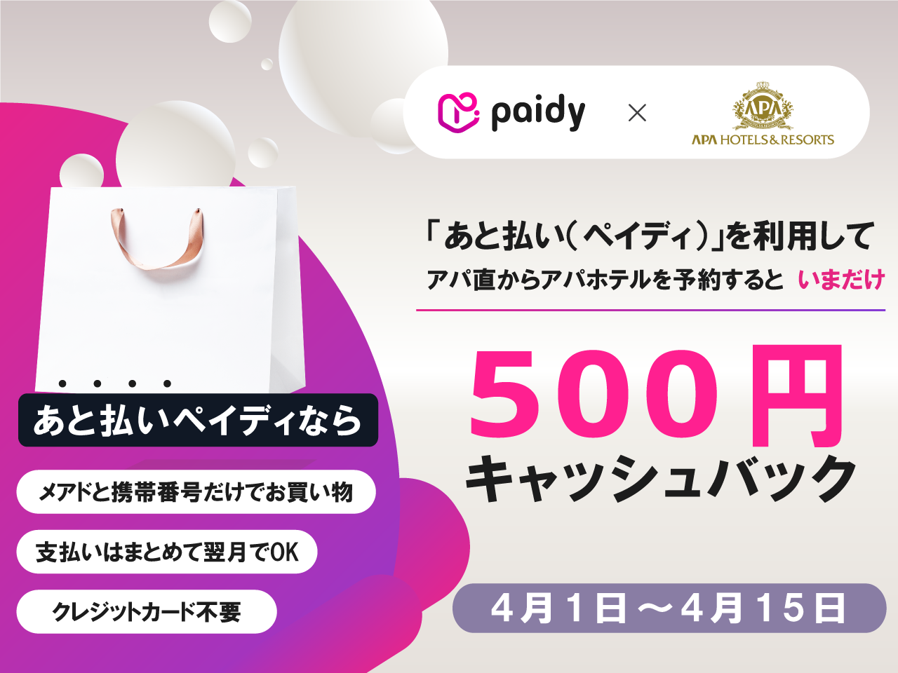 【期間限定】paidy（ペイディ）キャンペーン！｜【公式】アパ ホテル｜ビジネス予約サイト