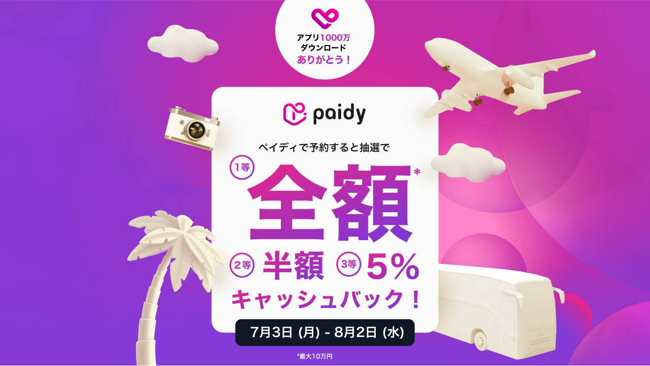 【期間限定】paidy（ペイディ）キャンペーン！｜【公式】アパ ホテル｜ビジネス予約サイト