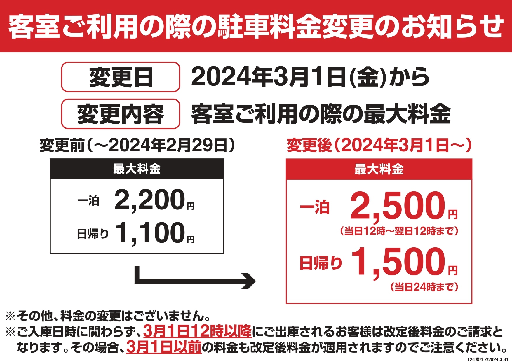 2024年3月1日駐車料金改定