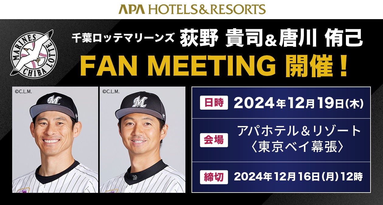 荻野 貴司＆唐川 侑己 FAN MEETING』開催！｜【公式】アパ ホテル｜ビジネス予約サイト