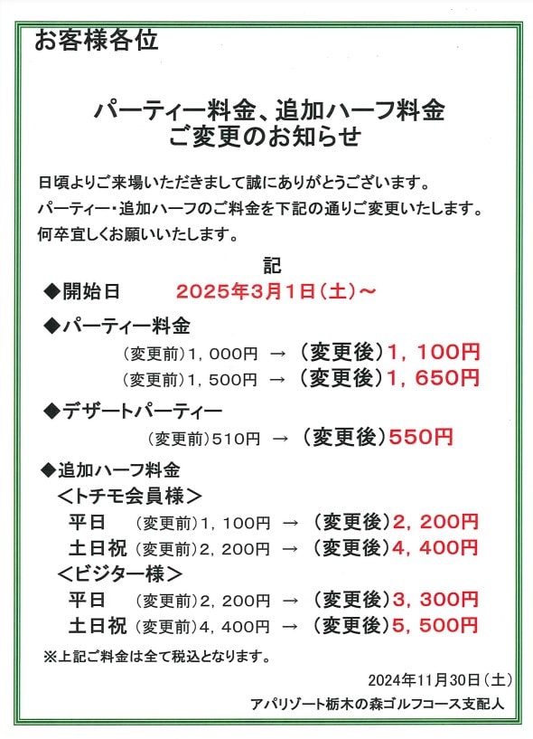 【image】R栃木の森GC　パーティー・追加ハーフ料金改定