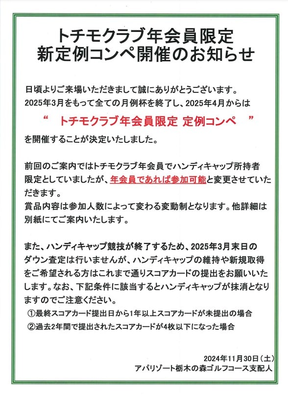 【image】R栃木の森GC　トチモ会員限定新定例コンペ開催