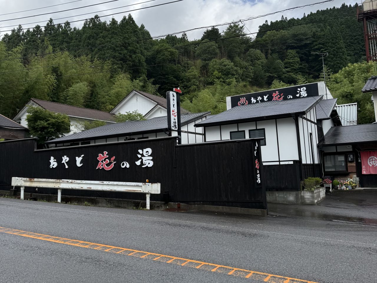 おやど花の湯