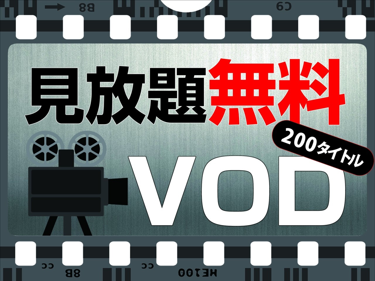 VOD無料視聴