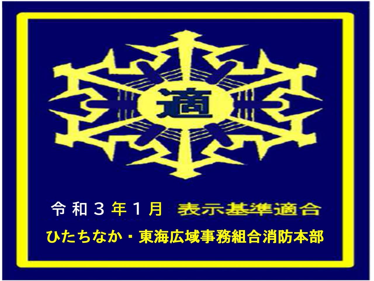 「防火対象物適合表示マーク」認定証