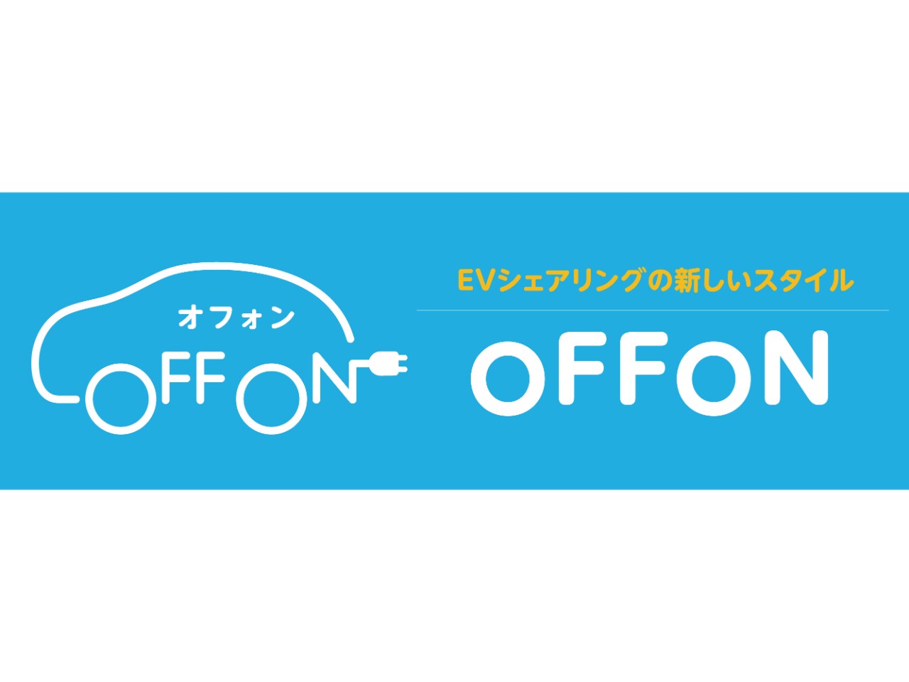 OFFON　EVカーシェアリングサービス