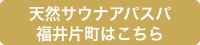 天然サウナアパスパ福井片町はこちら