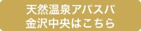 天然温泉アパスパ金沢中央はこちら